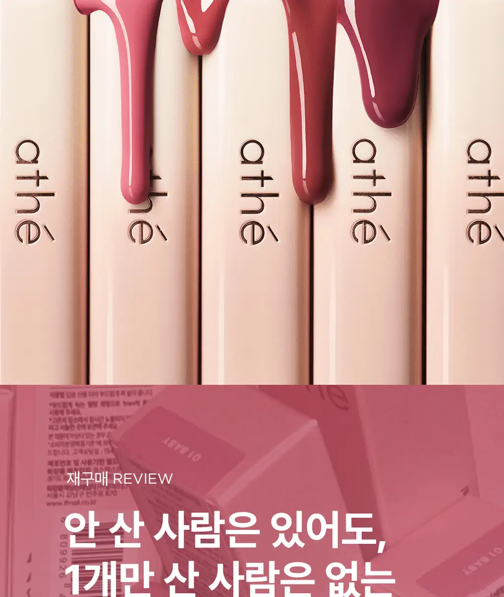 [김고은Pick/촉촉물먹립] 아떼 어센틱 립 글로이 밤 11 colors 단품/기획(+립펜슬&하트키링&쇼핑백 증정) 상세페이지 13